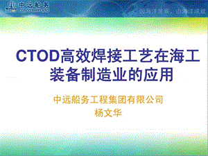 CTOD高效焊接工藝在海工裝備制造業(yè)的應(yīng)用