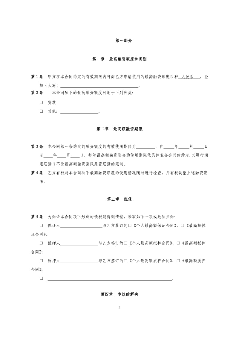 个人最高额融资合同(1)_第3页