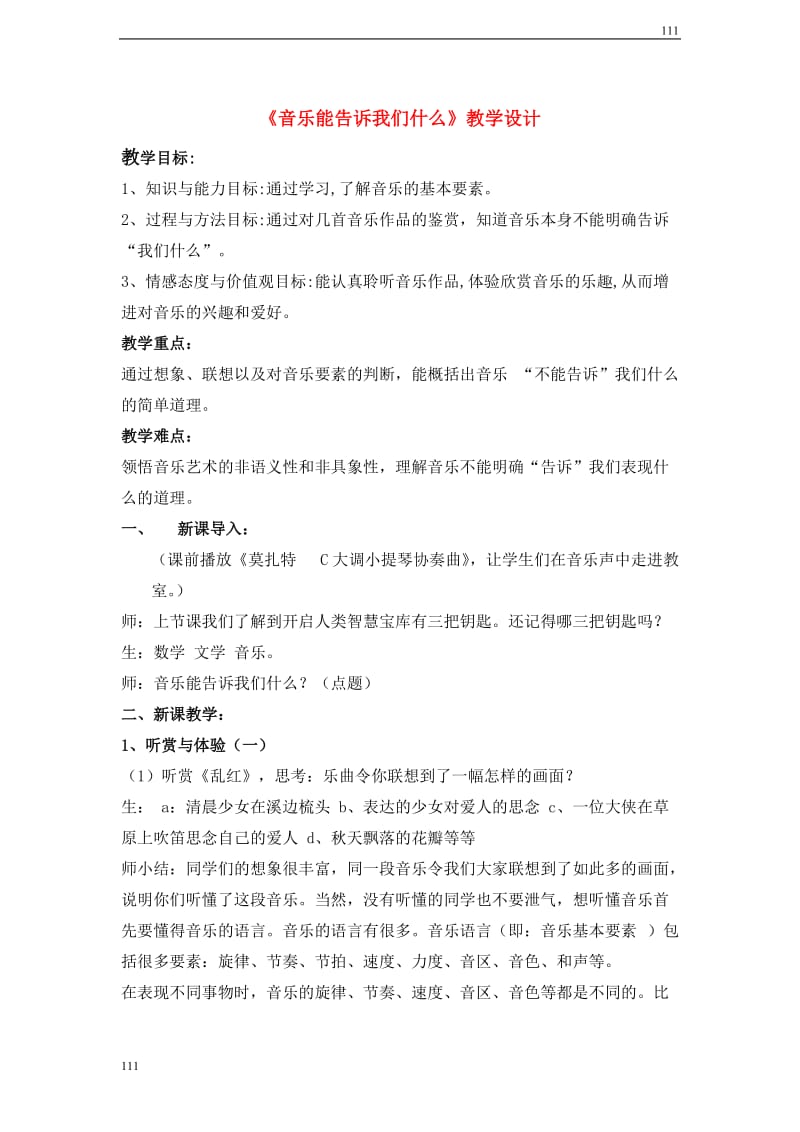 高中音乐 音乐能告诉我们什么教学设计_第1页