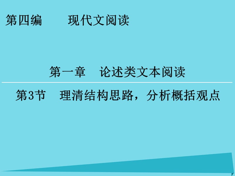 高考語(yǔ)文一輪復(fù)習(xí) 第4編 第1章 第3節(jié) 理清結(jié)構(gòu)思路分析概括觀點(diǎn)課件_第1頁(yè)