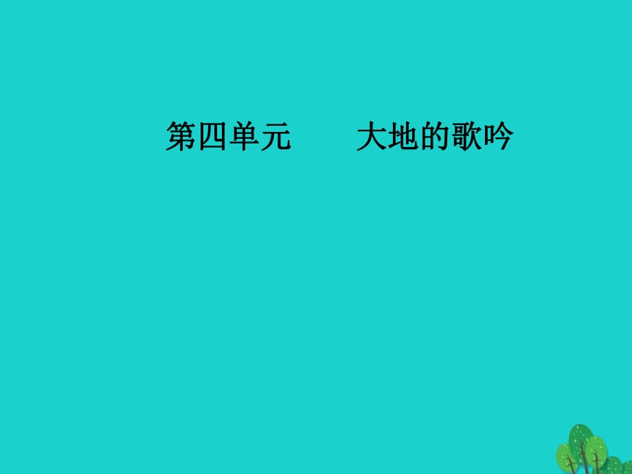 高中語(yǔ)文 詩(shī)歌部分 第四單元 大地的歌吟 之二略讀 金黃的稻束地之子半棵樹(shù)邊界望鄉(xiāng)課件 新人教版選修《中國(guó)現(xiàn)代詩(shī)歌散文欣賞》_第1頁(yè)