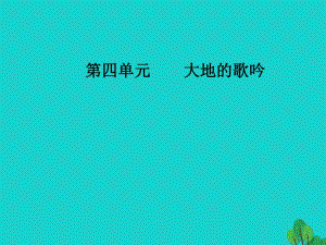 高中語(yǔ)文 詩(shī)歌部分 第四單元 大地的歌吟 之二略讀 金黃的稻束地之子半棵樹邊界望鄉(xiāng)課件 新人教版選修《中國(guó)現(xiàn)代詩(shī)歌散文欣賞》