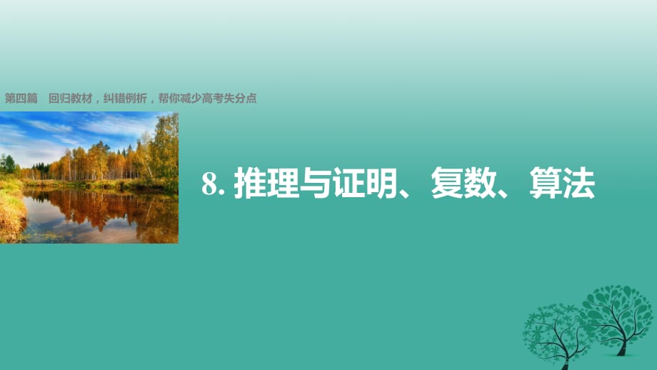 高考数学大二轮总复习与增分策略 第四篇 回归教材8 推理与证明、复数、算法课件 文_第1页