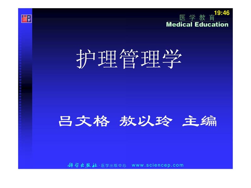 《护理管理学(高职案例版)》第4章护理人力资源管理_第1页