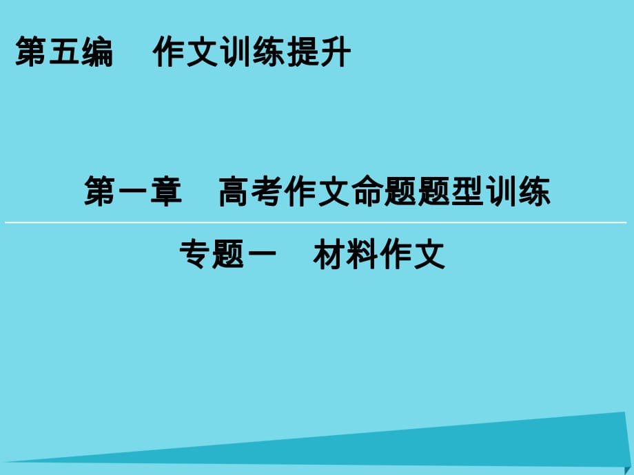 高考语文一轮复习 第5编 第1章 专题1 材料作文课件_第1页