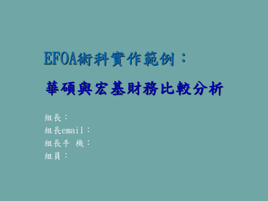 EFOA术科实作范例华硕与宏基财务比较分析1050310_第1页