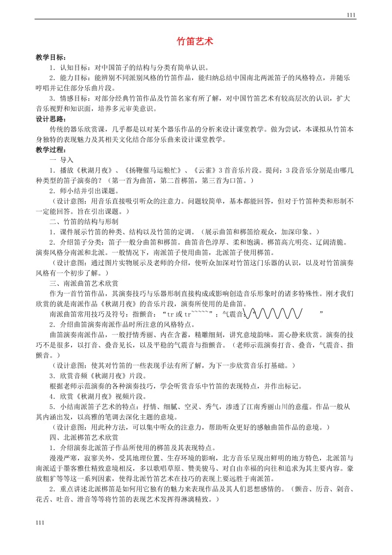 高一音乐 竹笛艺术教学设计_第1页