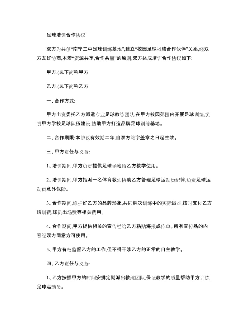 俱乐部与中学足球培训合作协议剖析_第1页