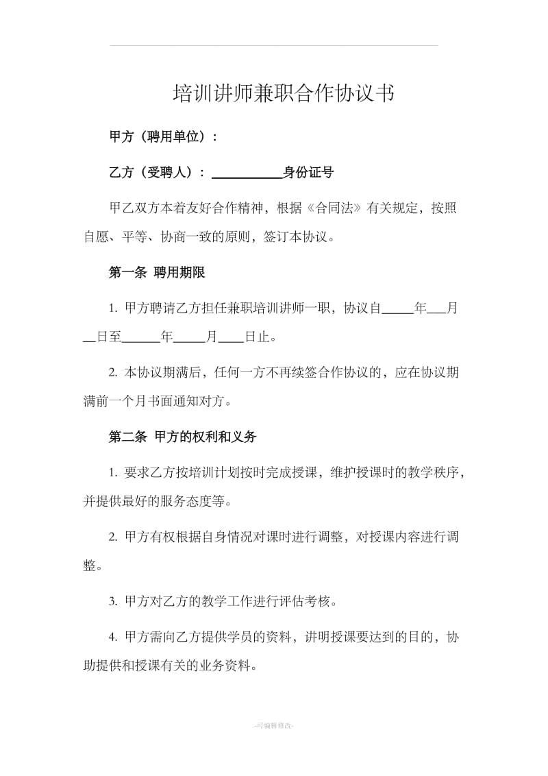 兼职培训师协议书_第1页