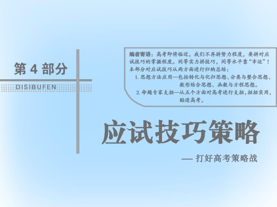 高考数学二轮复习 第4部分 专题一 思想方法应用 1 转化与化归思想课件 文_第1页