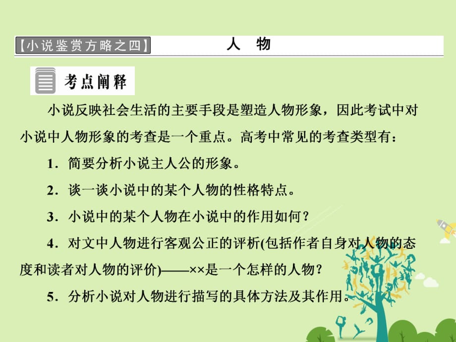 高中语文 第四单元 小说鉴赏方略之四 人物课件 新人教版选修《外国小说欣赏》_第1页