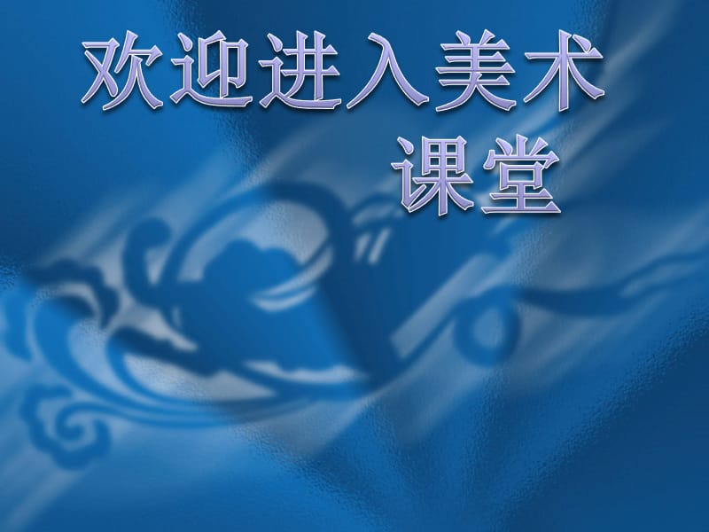 高一美术 第15课辉煌的中国古代工艺美术教学ppt课件4_第1页