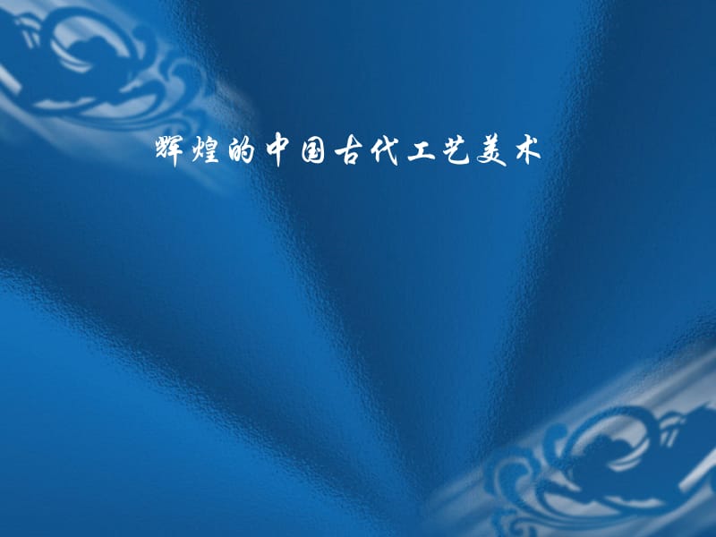 高一美术 第15课辉煌的中国古代工艺美术教学ppt课件4_第2页