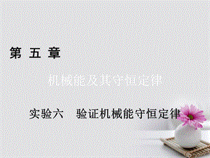 高考物理一輪總復習 第五章 機械能及其守恒定律 實驗6 驗證機械能守恒定律課件