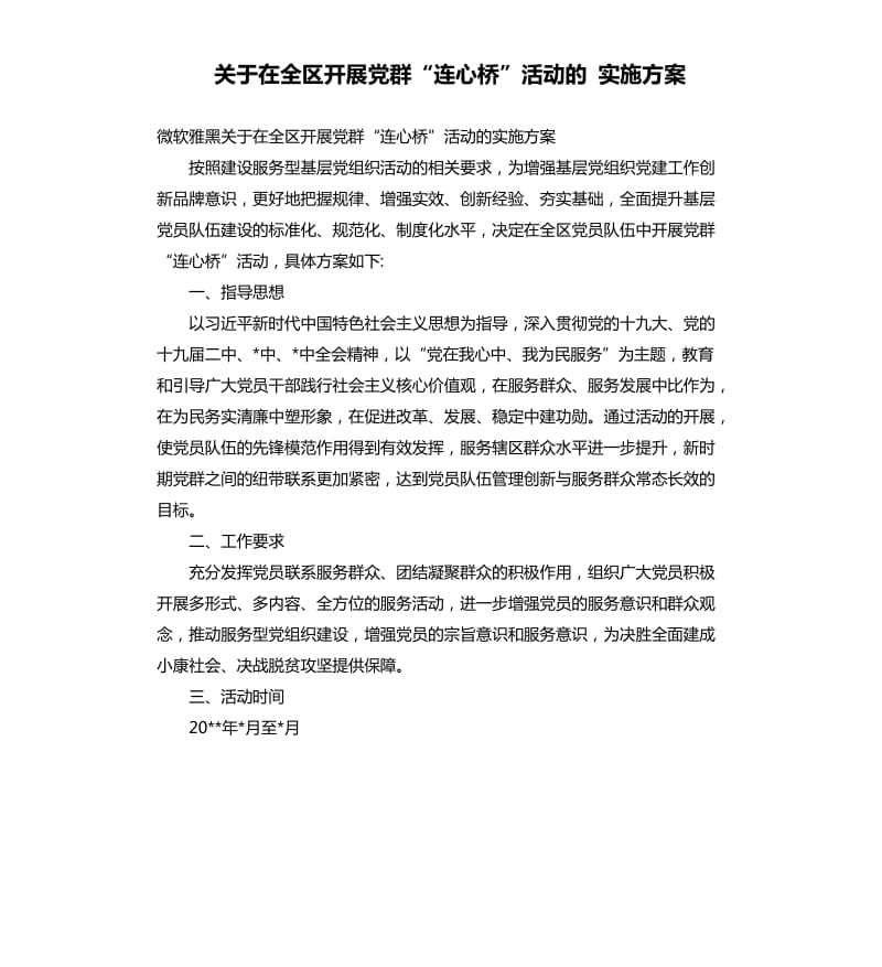 关于在全区开展党群“连心桥”活动的 实施方案.docx_第1页