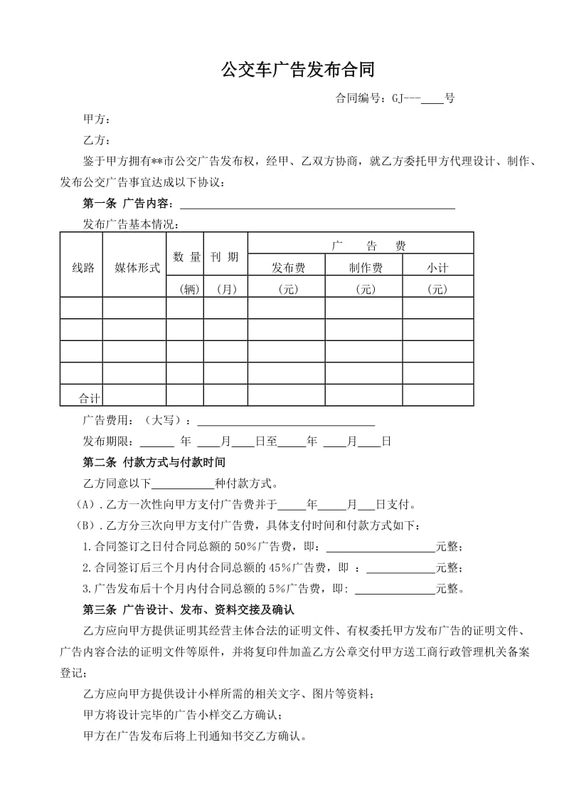 公交车广告发布合同(1)_第1页