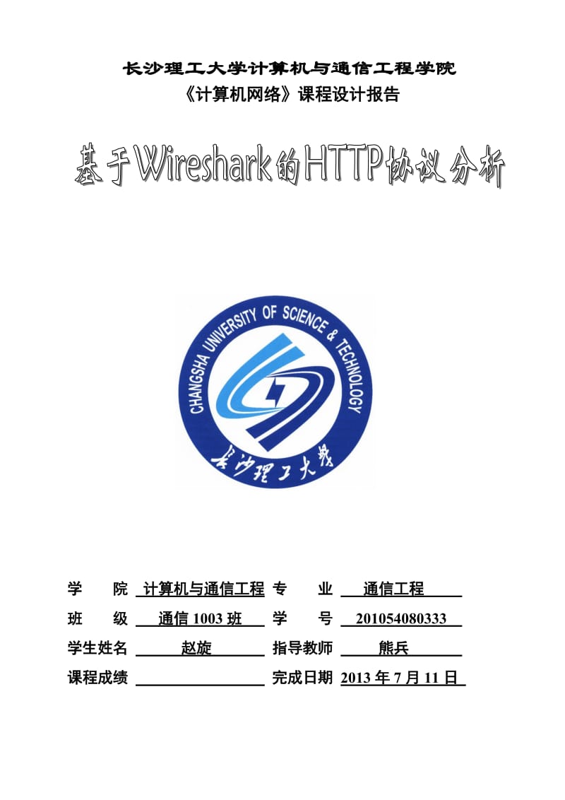 基于wireshark的HTTP协议分析_第1页