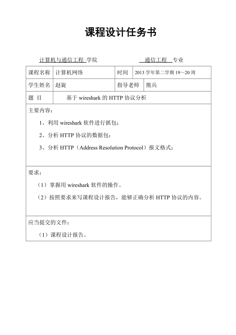 基于wireshark的HTTP协议分析_第3页