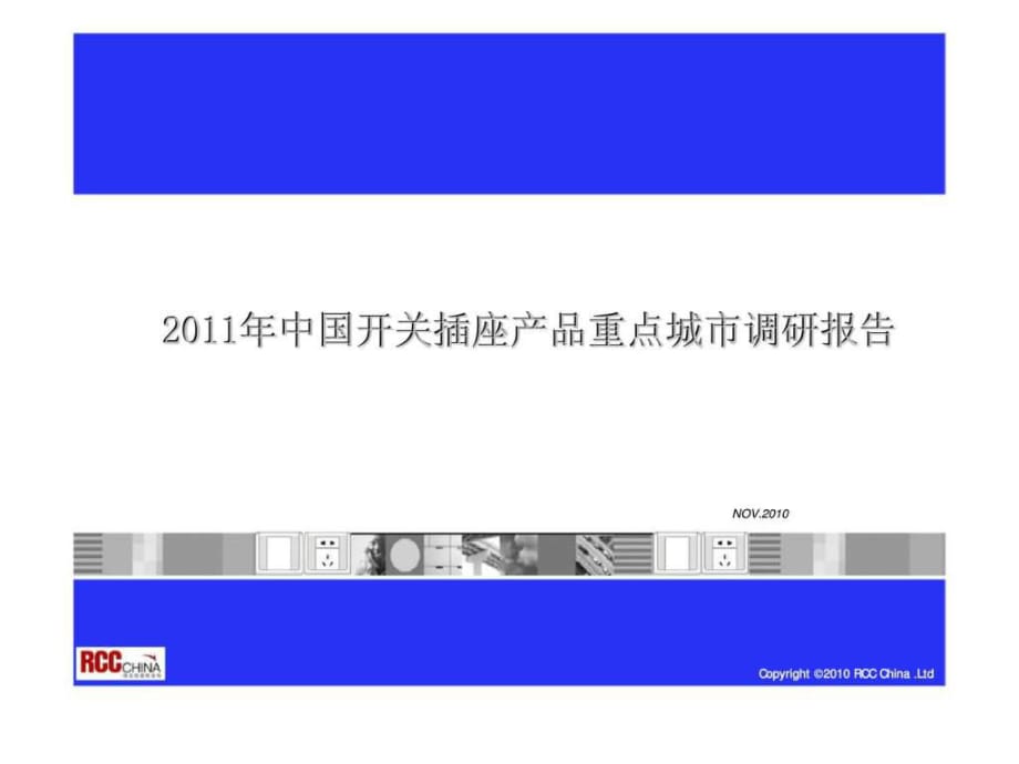 2011年中国开关插座产品重点城市调研报告_第1页