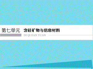 高考化學(xué)總復(fù)習(xí) 第七單元 含硅礦物與信息材料課件 新人教版