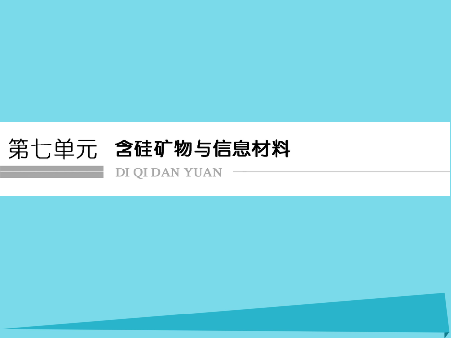 高考化學(xué)總復(fù)習(xí) 第七單元 含硅礦物與信息材料課件 新人教版_第1頁