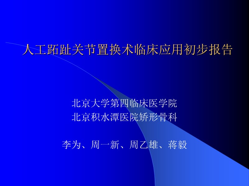 人工跖趾关节置换术临床应用ppt课件_第1页