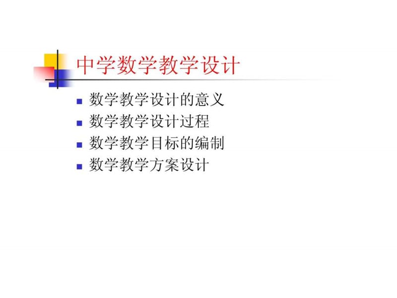 中学数学教学设计_第1页