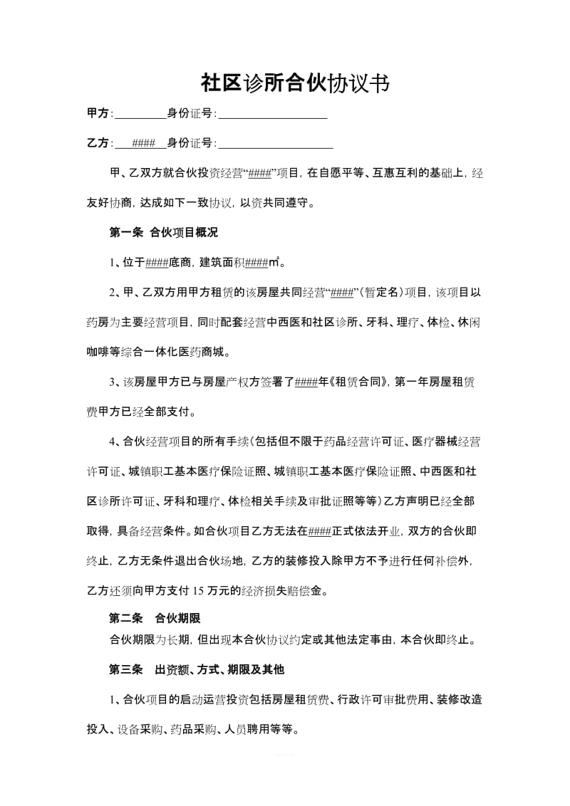 社区诊所合伙协议书_第1页