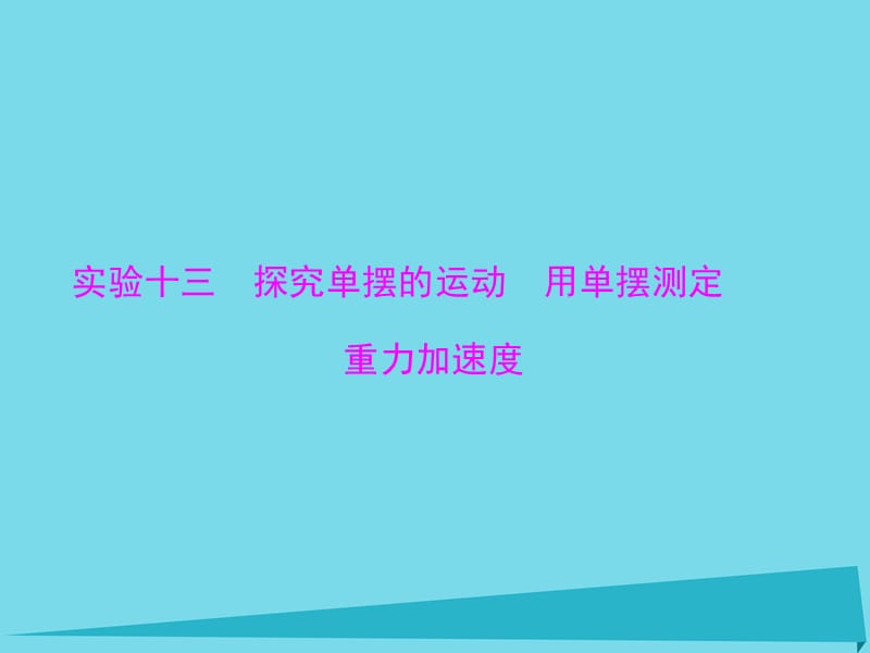 高考物理一輪總復習 專題十二 實驗十三 探究單擺的運動 用單擺測定重力加速度課件 新人教版_第1頁