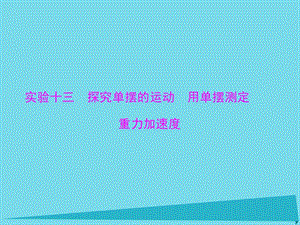 高考物理一輪總復(fù)習(xí) 專題十二 實驗十三 探究單擺的運動 用單擺測定重力加速度課件 新人教版