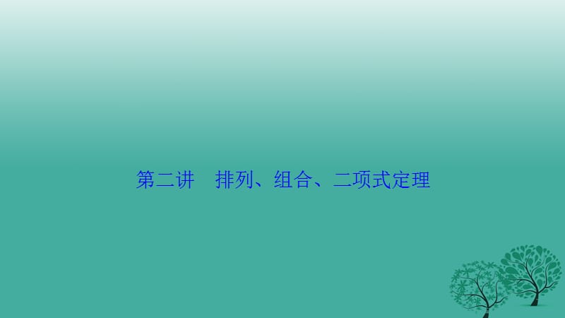 高考数学二轮复习 第一部分 专题篇 专题六 算法、复数、推理与证明、概率与统计 第二讲 排列、组合、二项式定理课件 理_第1页