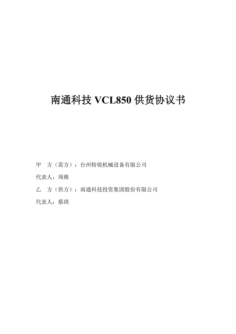 VCL850立式加工中心技术协议书(1)_第1页