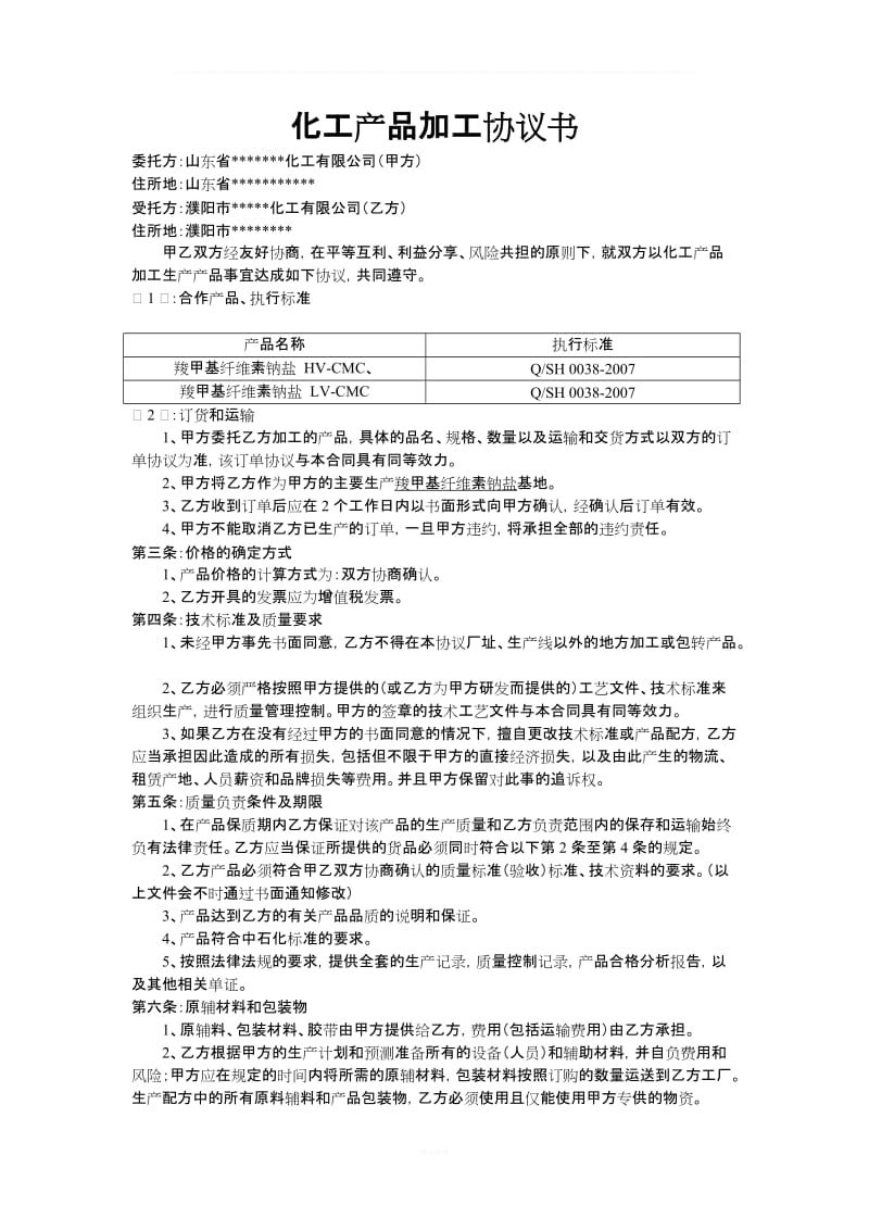 化工产品加工协议书_第1页