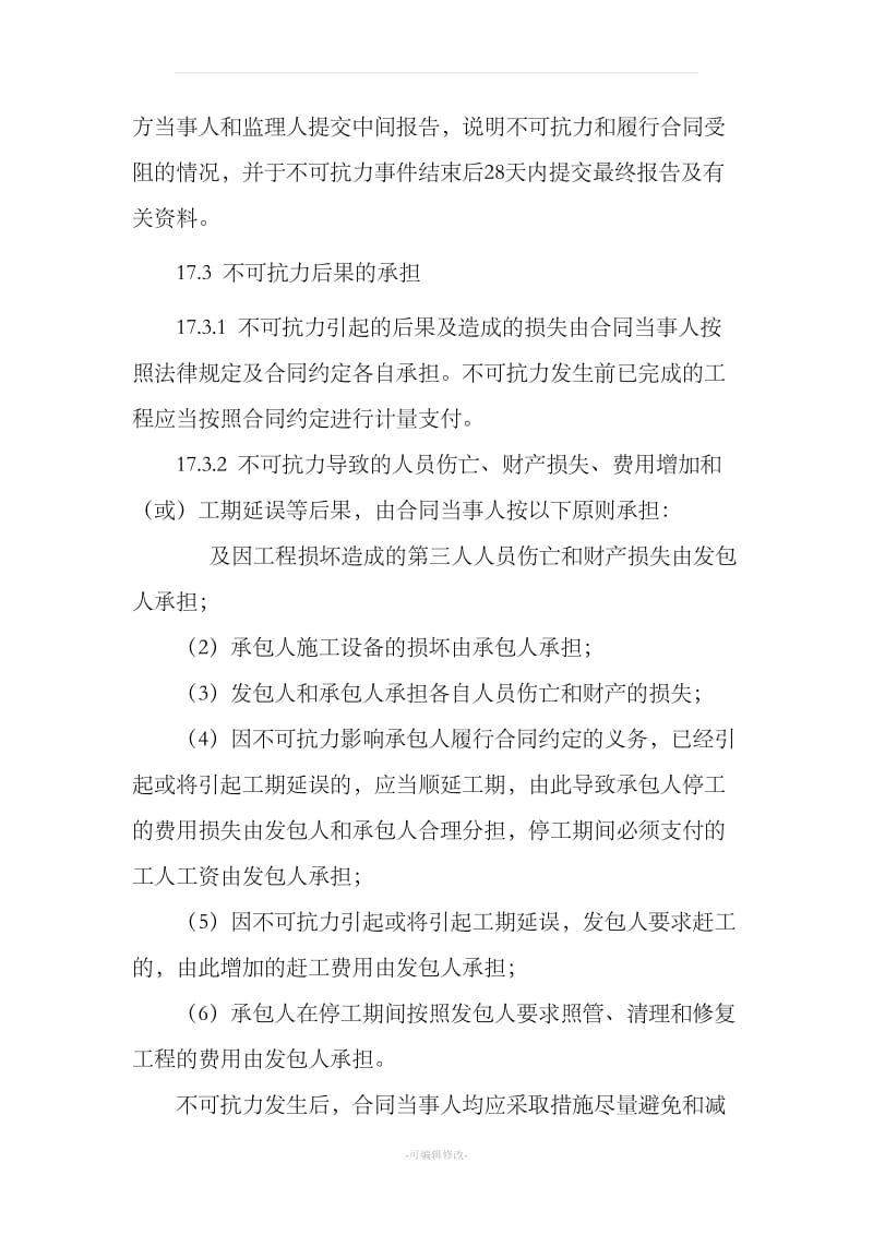 各类合同中不可抗力条款_第2页