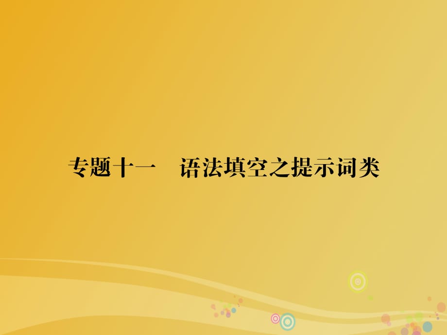 高考題型攻略篇 高考題型之五 語法填空 專題十一 語法填空之提示詞類課件_第1頁