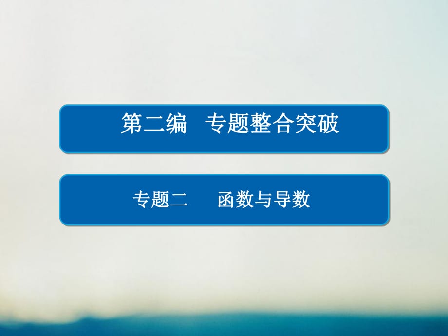 高考数学大二轮专题复习 第二编 专题整合突破 专题二 函数与导数 第一讲 函数的图象与性质课件 理_第1页