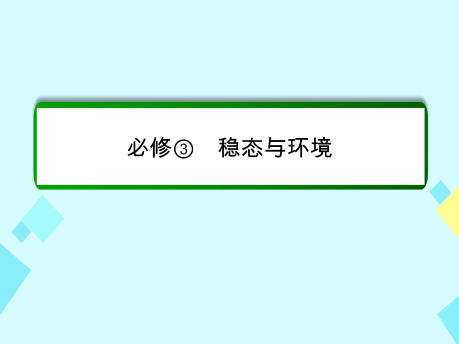 高考生物一輪復習 第27講 通過激素的調(diào)節(jié)、神經(jīng)調(diào)節(jié)與體液調(diào)節(jié)的關(guān)系課件 新人教版必修3_第1頁