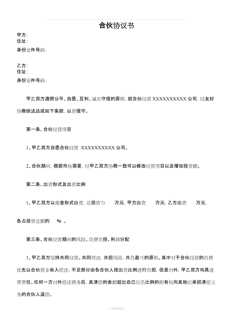 公司合作合伙协议书_第1页