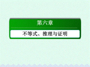 高考數(shù)學(xué)大一輪復(fù)習(xí) 第六章 不等式、推理與證明 6.5 合情推理與演繹推理課件 文