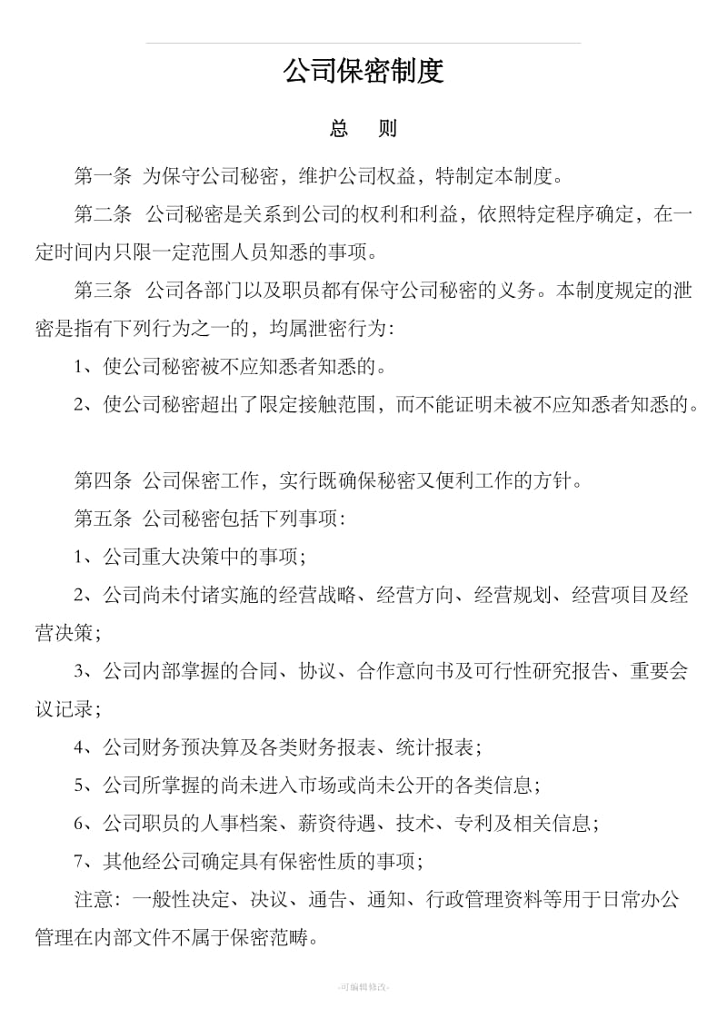 保密制度及保密协议_第1页