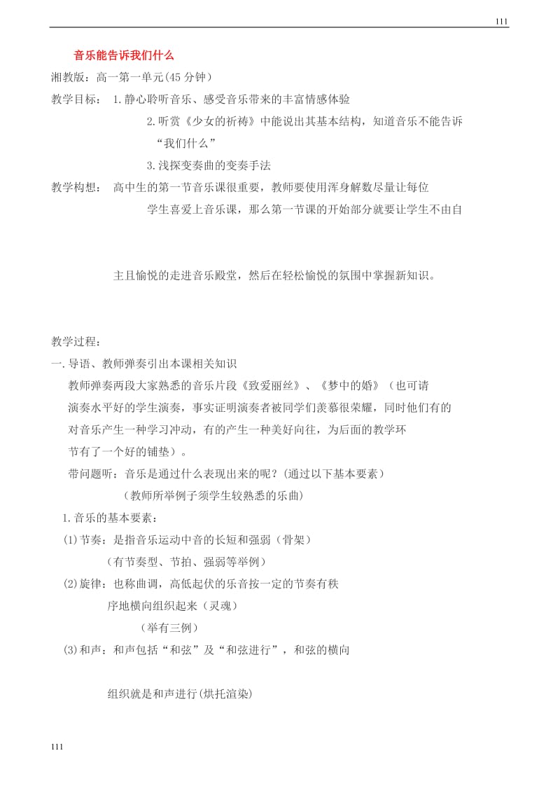 高一音乐 音乐能告诉我们什么教案_第1页