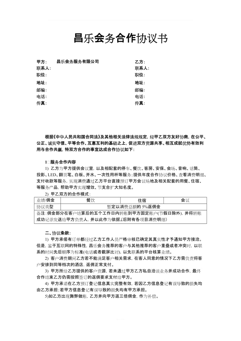 会务公司返佣合同_第1页