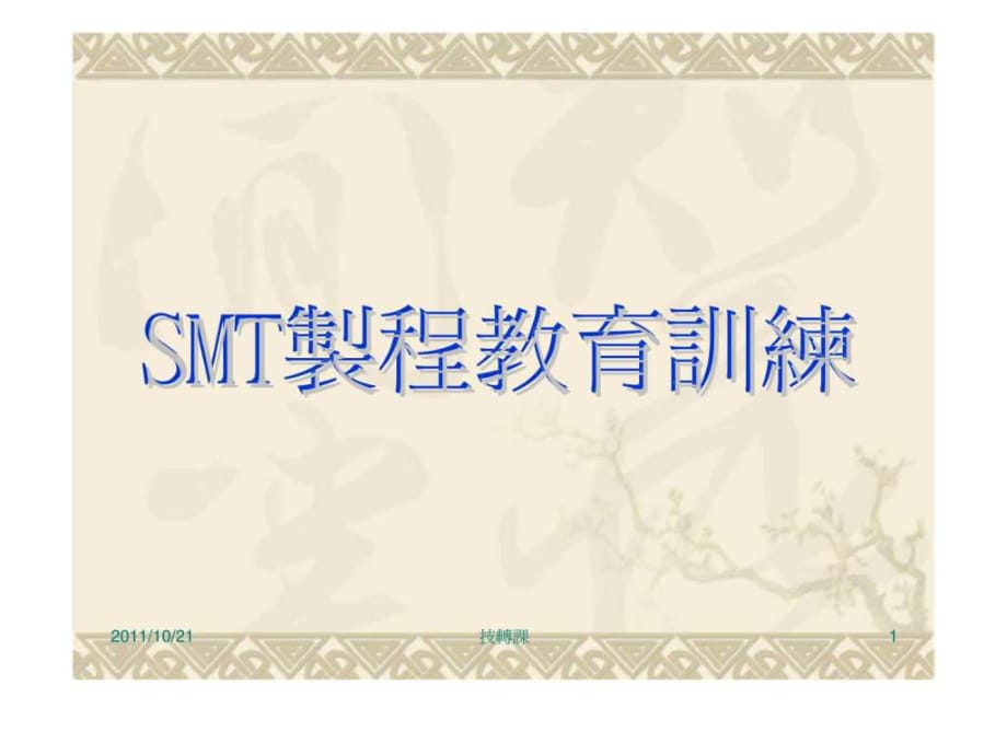 SMT制程教育训练_第1页