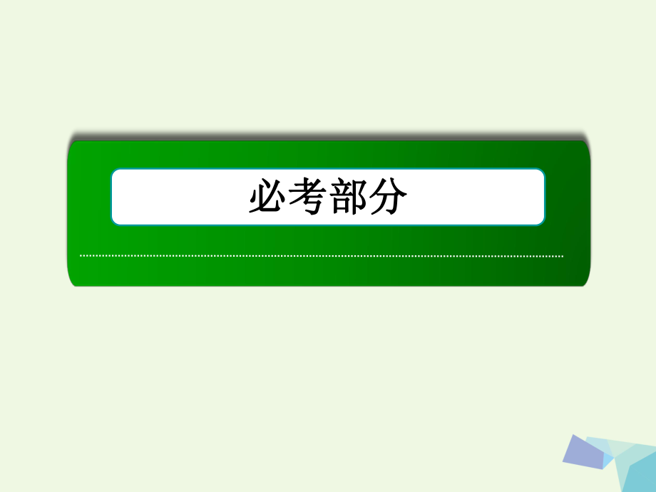 高考数学大一轮复习 第三章 三角函数、解三角形 第5节 函数y＝Asin(ωx＋φ)的图象及应用课件 理_第1页