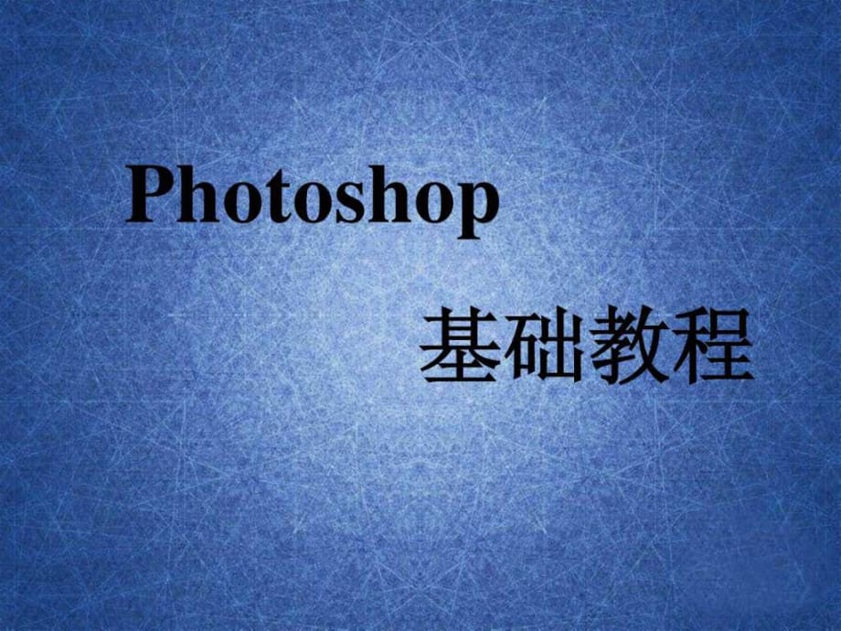 photoshop基础教程(实用精华版)PPT_第1页