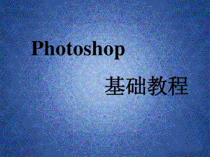 photoshop基础教程(实用精华版)PPT