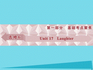 高考英語總復(fù)習 第一部分 基礎(chǔ)考點聚焦 Unit17 Laughter課件 北師大版選修6