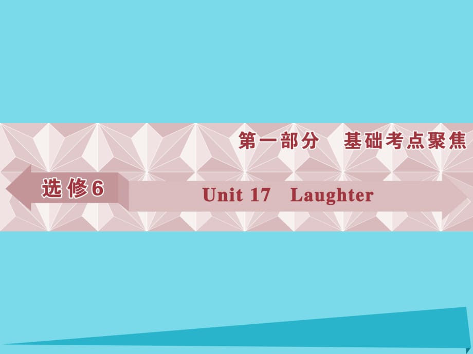 高考英語總復(fù)習(xí) 第一部分 基礎(chǔ)考點(diǎn)聚焦 Unit17 Laughter課件 北師大版選修6_第1頁(yè)