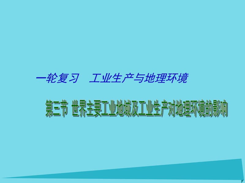 高考地理一輪復(fù)習(xí) 工業(yè)生產(chǎn)與地理環(huán)境 世界主要工業(yè)地域及工業(yè)生產(chǎn)對(duì)地理環(huán)境的影響（第3課時(shí)）課件1_第1頁(yè)