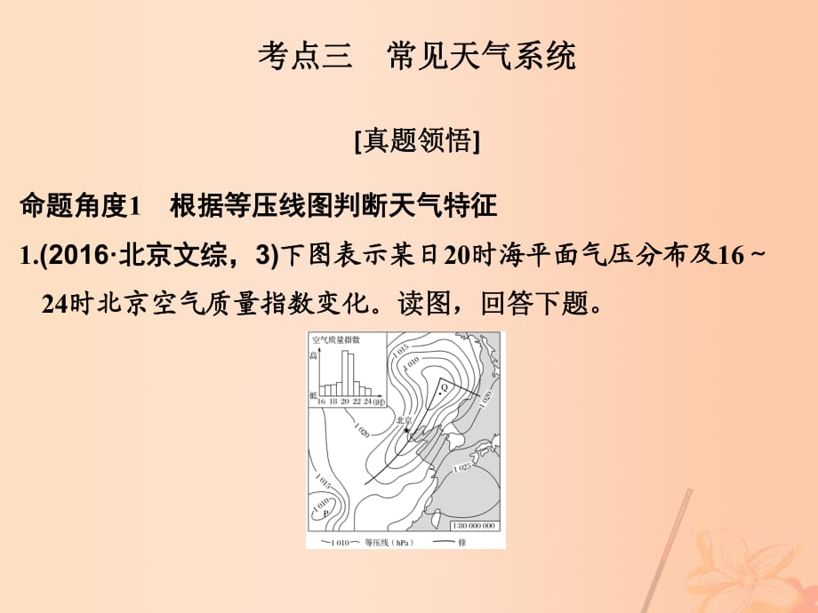 高考地理二輪復習 第二部分 專題二 大氣運動規(guī)律 考點三 常見天氣系統(tǒng)課件_第1頁